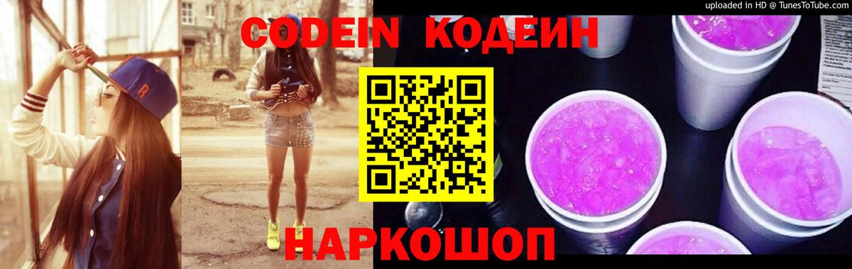 Кодеиновый сироп Lean Purple Drank Скопин